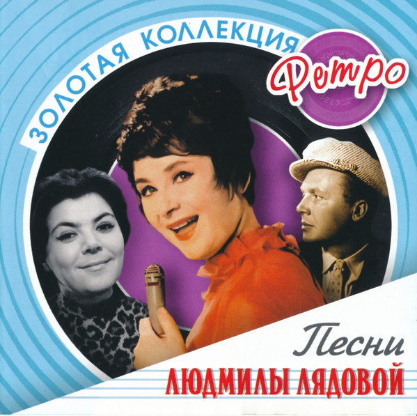 Песни Людмилы Лядовой. Золотая коллекция ретро.