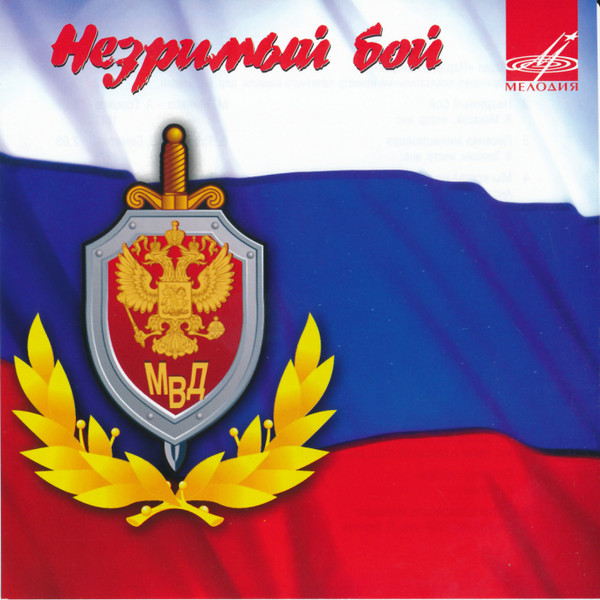 Незримый бой