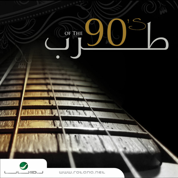طرب 90 = Best Of The 90's