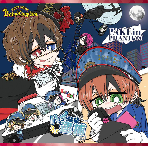 ハイ逮捕 / Fake In Phantom
