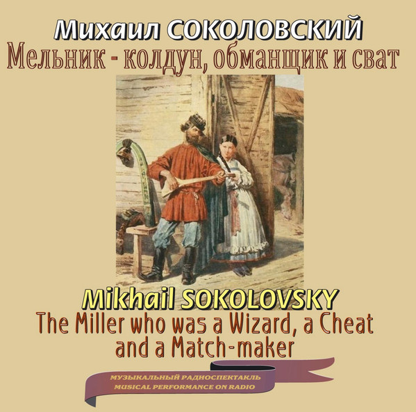 Мельник - Колдун, Обманщик И Сват = The Miller Who Was A Wizard, A Cheat And A Match-Maker