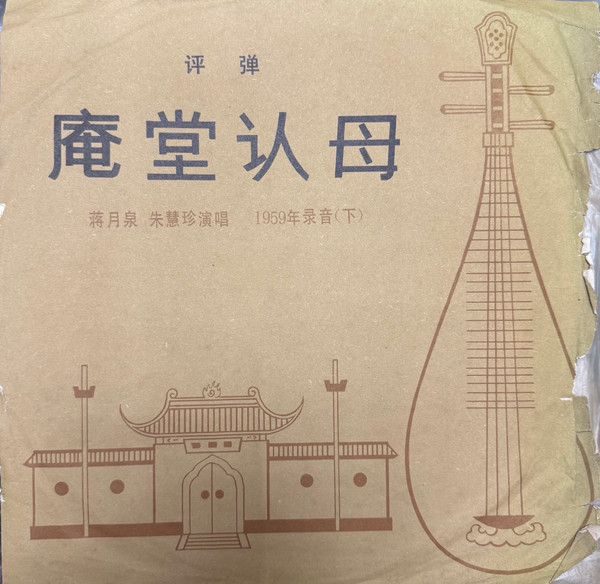 庵堂认母 （下) (Acknowledging mother in nunnery)