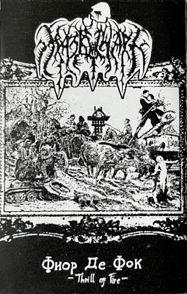 Фиор де Фок / Thrill of Fire / Fior de Foc