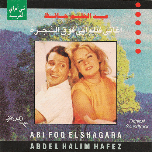 أغاني فيلم أبي فوق الشجرة = Abi Foq Elshagara - Original Soundtrack