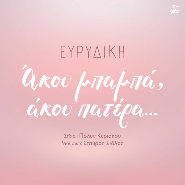 Άκου Μπαμπά, Άκου Πατέρα...