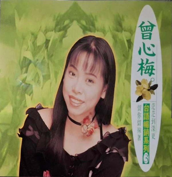 台語暢銷系列3 留你留祙著 茫茫到深更