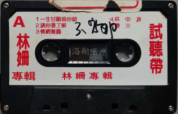 林姍 試聽帶