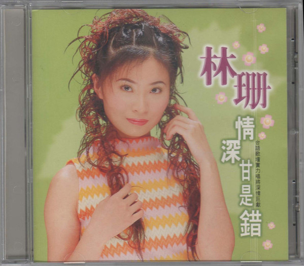 情深甘是錯