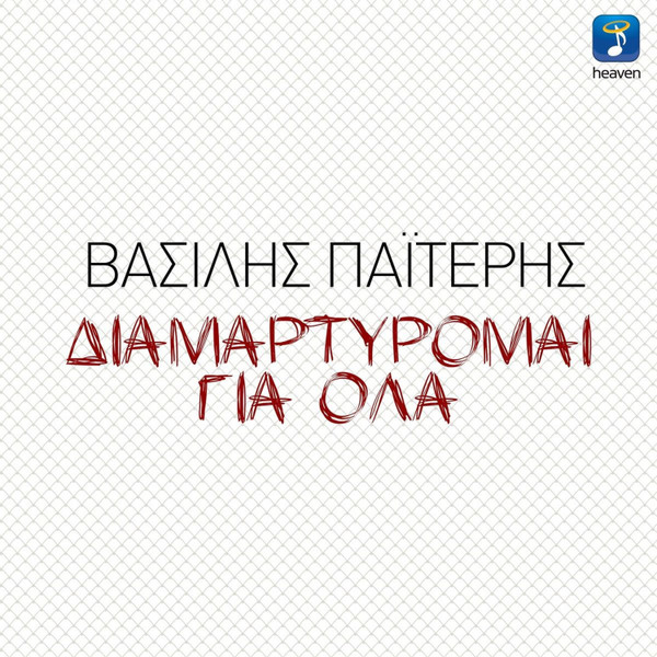 Διαμαρτύρομαι Για Όλα