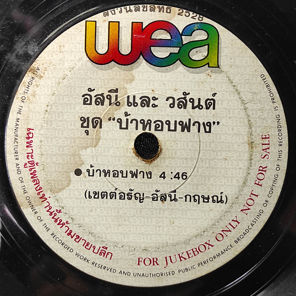 บ้าหอบฟาง / ไม่เป็นไร