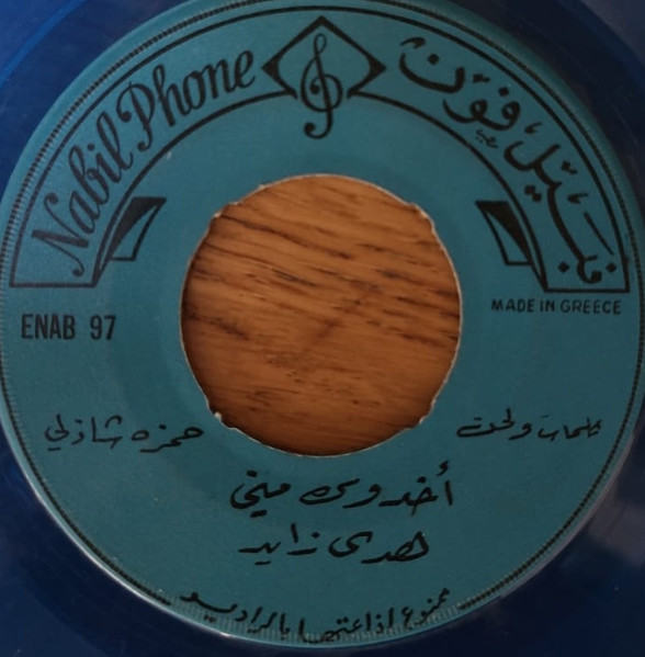 أخدوك مني