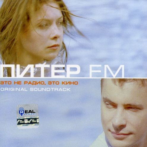 Питер FM (Original Soundtrack)