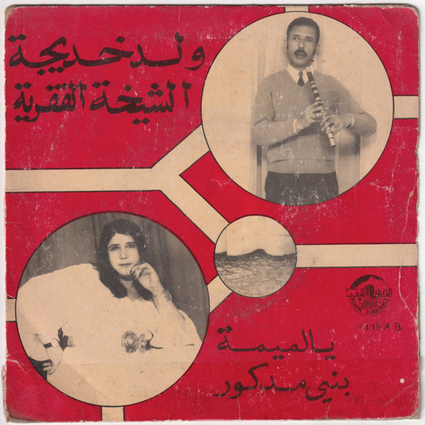يالميمة / بني مدكور