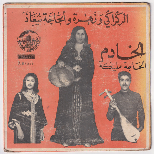 الخادم / الحاجة مليكة
