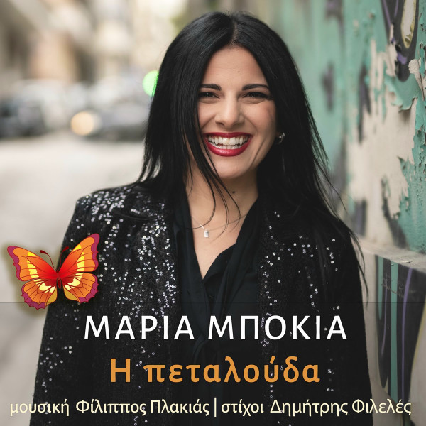 Η Πεταλούδα