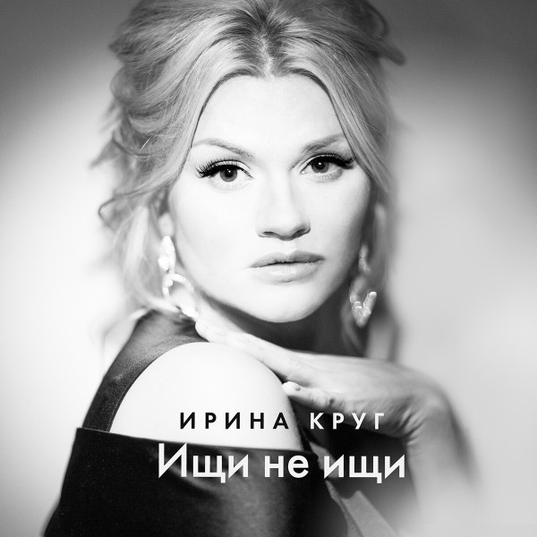 Ищи Не Ищи