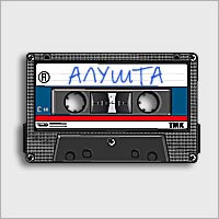 Алушта (1984-1987)