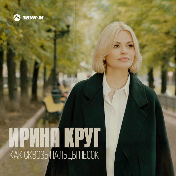 Как Сквозь Пальцы Песок