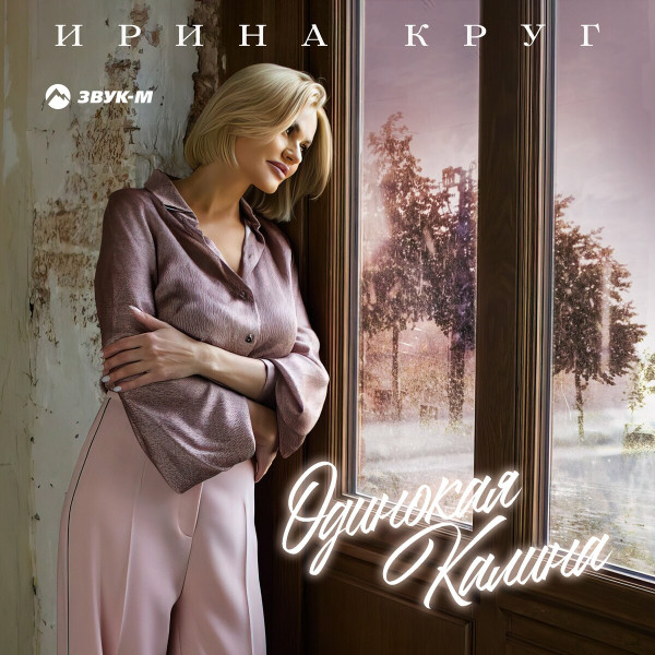 Одинокая Калина