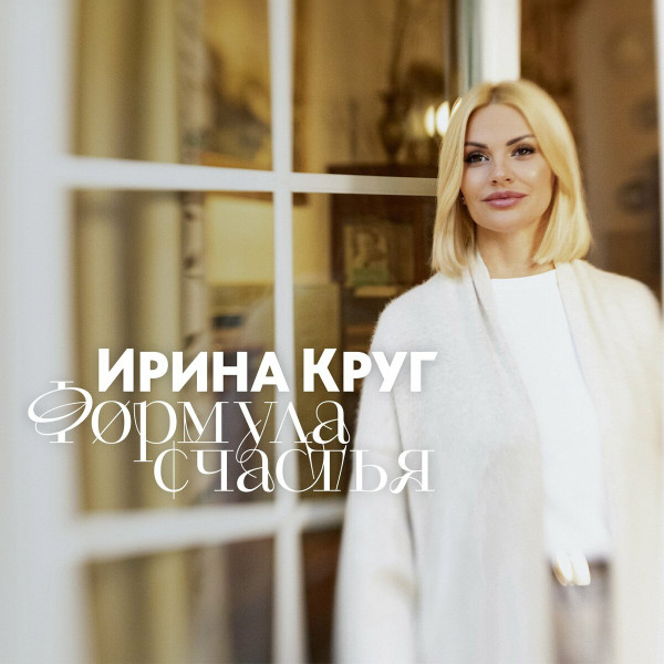 Формула Счастья