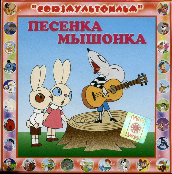 Песенка Мышонка