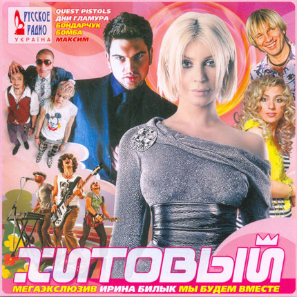 Хитовый