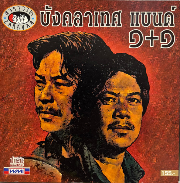 บังคลาเทศ แบนด์ ๑+๑