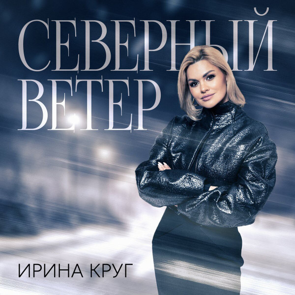 Северный Ветер