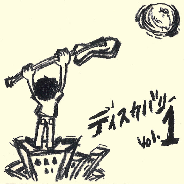 ディスカバリー Vol.1