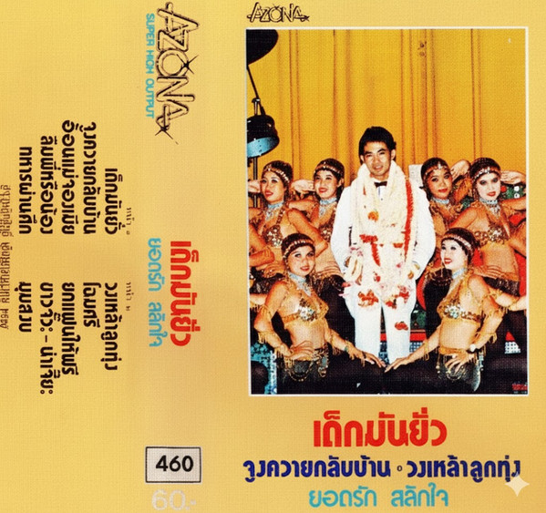 เด็กมันยั่ว