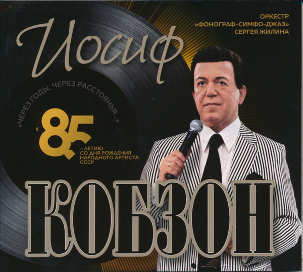 Через годы, через расстоянья. К 85 летию со дня рождения Иосифа Кобзона