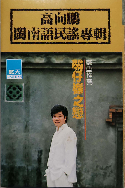 閩南語民謠專輯之一