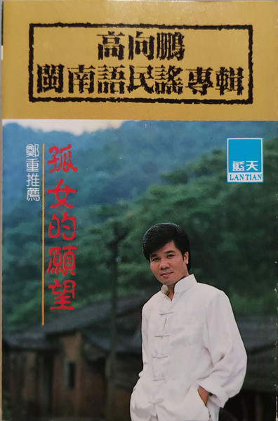 閩南語民謠專輯之二