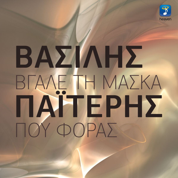 Βγάλε Τη Μάσκα Που Φοράς
