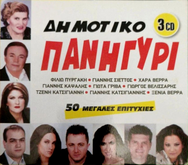 Δημοτικό Πανηγύρι