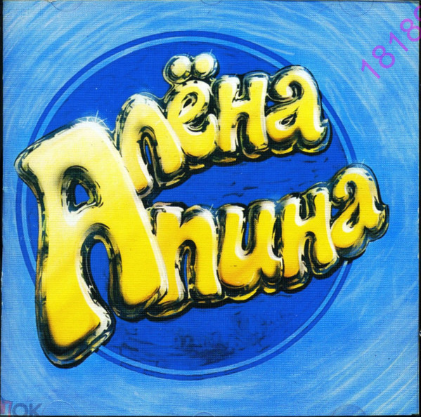 Алёна Апина