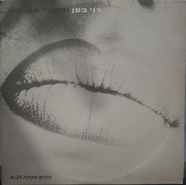 חלום שכחה