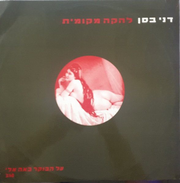 על הבוקר באה אלי