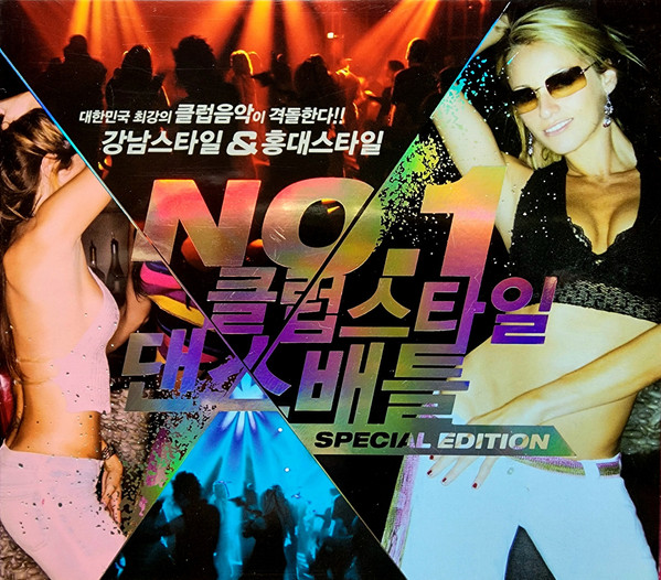 No.1 클럽스타일 댄스배틀 (Special Edition)