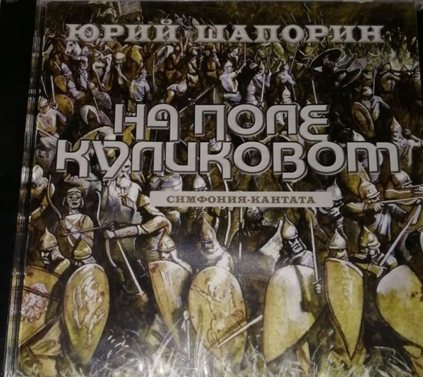 На Поле Куликовом (Симфония-кантата)