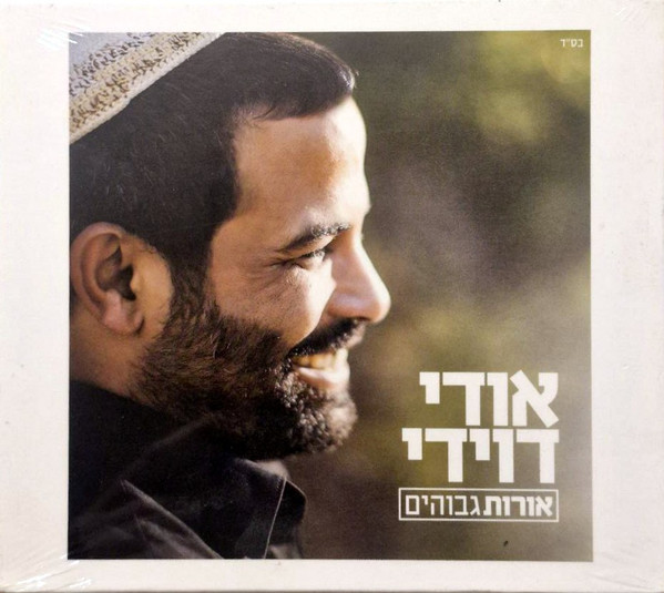 אורות גבוהים