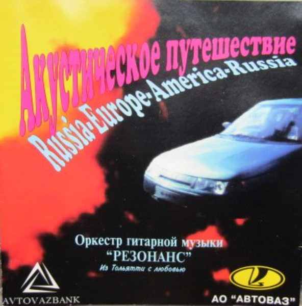 Акустическое Путешествие