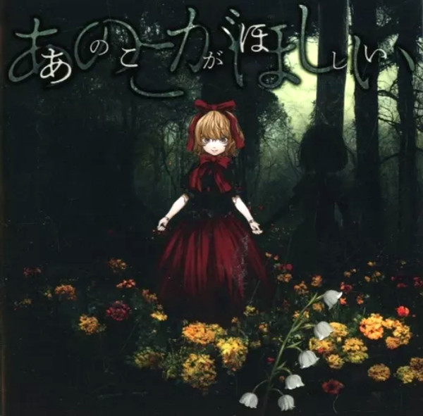 Anoko Ga Hoshii = あのこがほしい