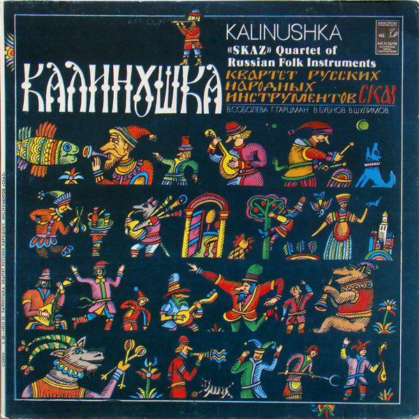 Калинушка