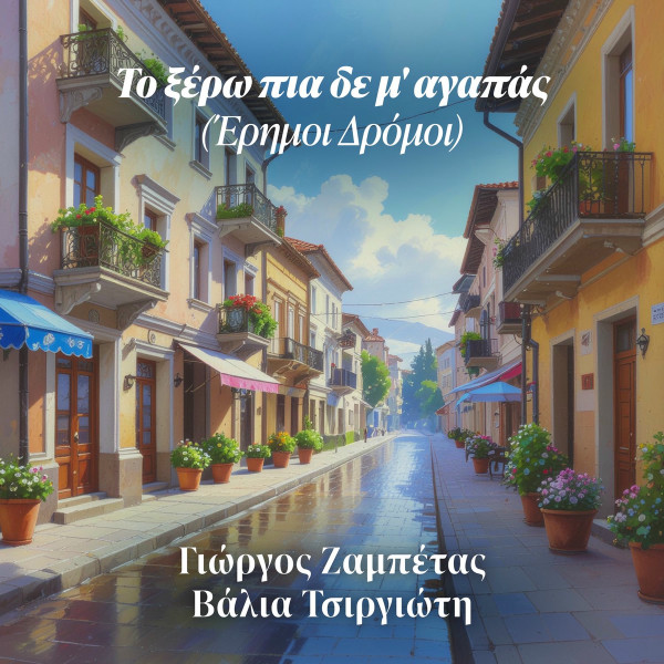 Το Ξέρω Πια Δε Μ' Αγαπάς (Έρημοι Δρόμοι)