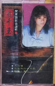 台灣早期閩南語歌曲選輯1