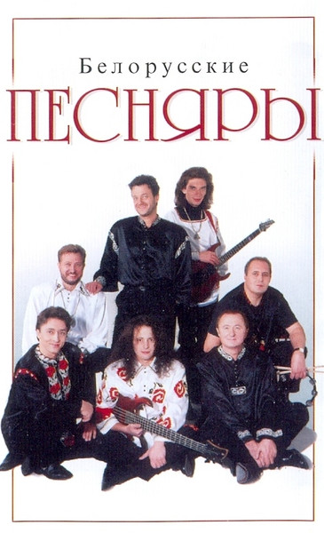 Белорусские Песняры