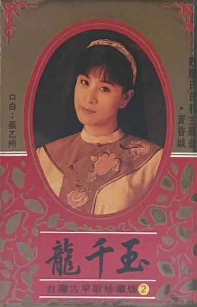 台灣古早歌珍藏版2