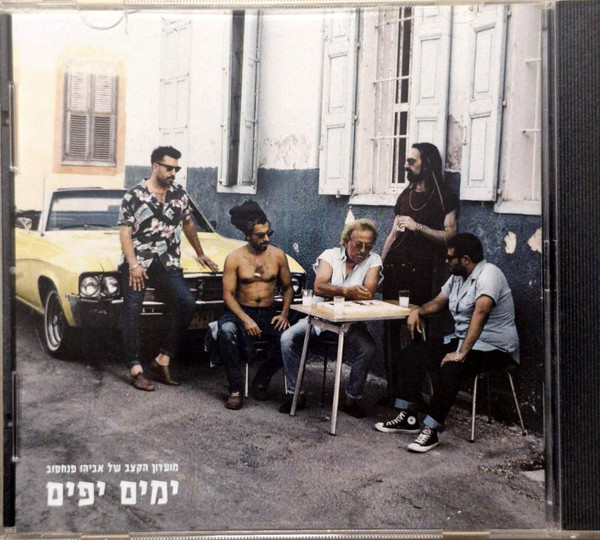 ימים יפים