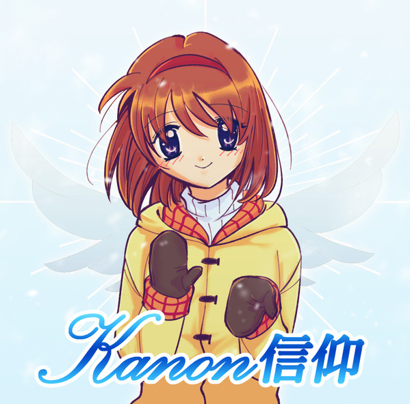 Kanon信仰
